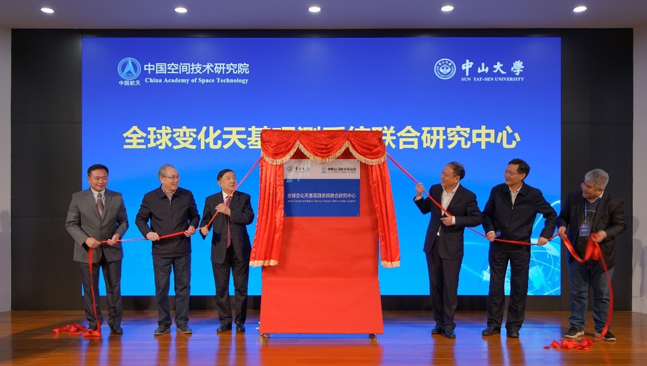 全球变化天基观测系统联合研究中心在中山大学揭牌成立