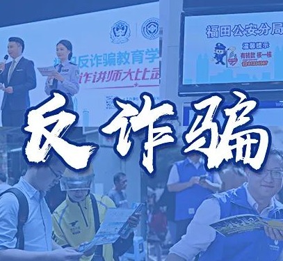 筑牢反诈防线，打造平安样本！福田警方持续发力守护居民安全