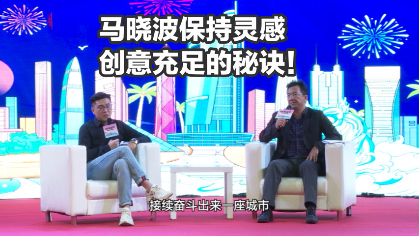 读特粉丝节对话马晓波（四）｜马晓波谈获取创意与灵感的小秘诀