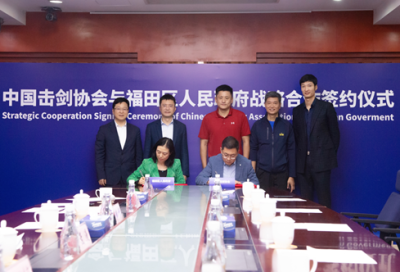 中国击剑协会与福田区签署战略合作协议