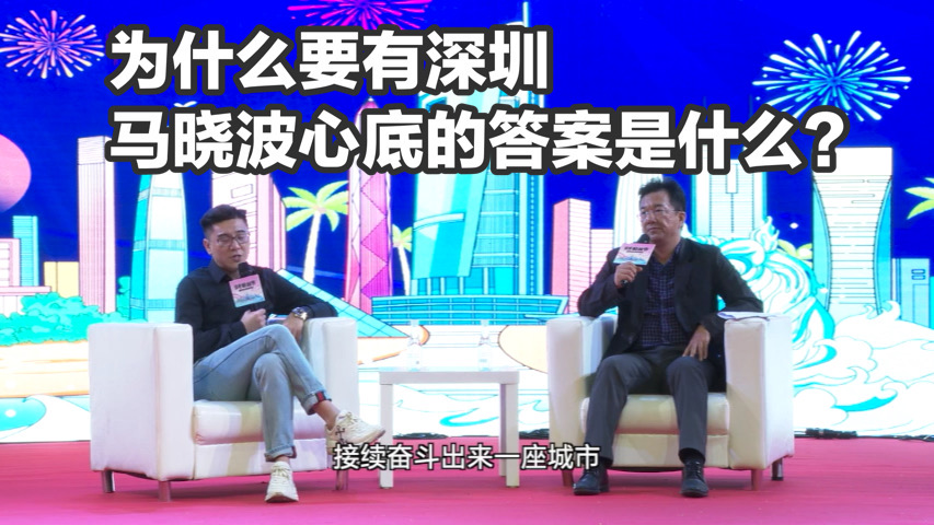 读特粉丝节对话马晓波（三）｜马晓波谈自己心中“为什么要有深圳”的答案