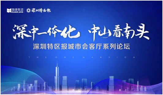 12月15日，深圳特区报城市会客厅走进中山，论道南头