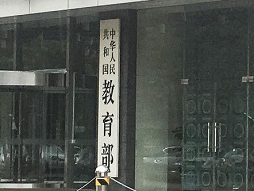 教育部提醒校外培训机构：莫让家长承担企业发展风险