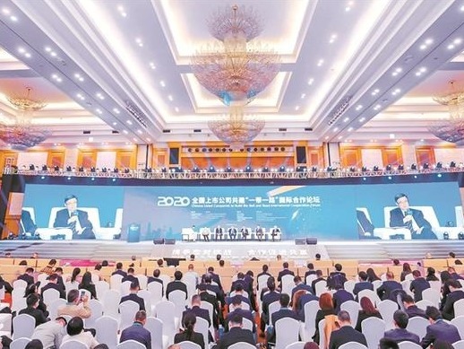 2020年全国上市公司共建“一带一路”国际合作论坛在深圳举行