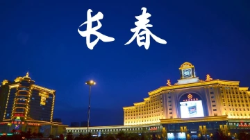 吉林长春
