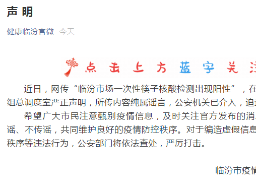 网传“山西临汾市场一次性筷子呈阳性”，官方：纯属谣言