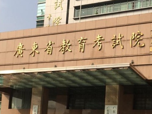 广东省教育考试院：未授权机构举办高考调研考试等相关活动 