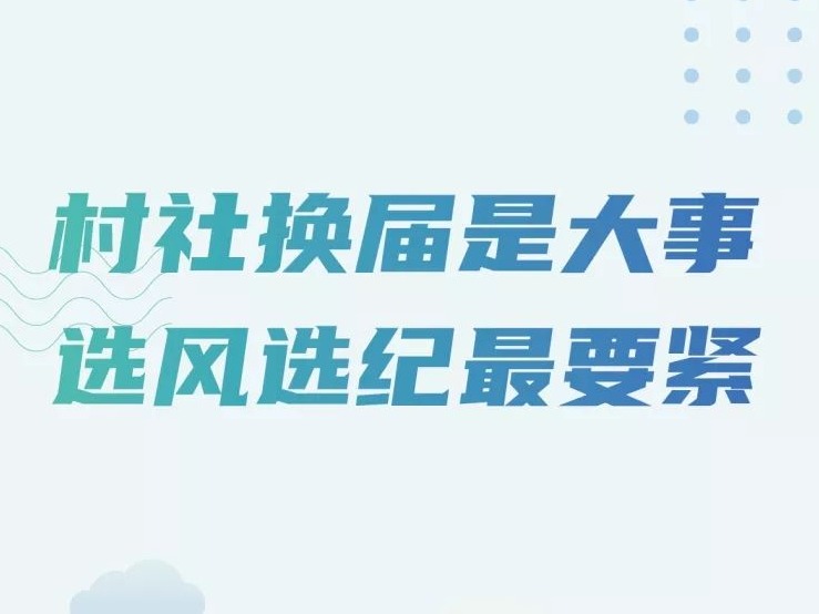 关于村（社区）“两委”换届纪律，这里有一份重要提醒！