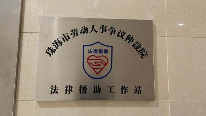 推动劳动关系和谐发展，珠海设立首家法律援助工作站