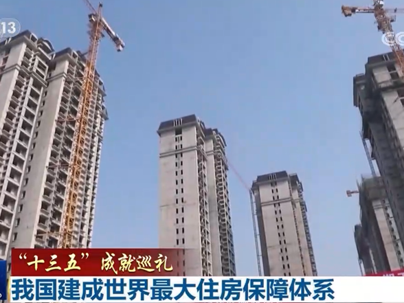 【“十三五”成就巡礼】我国建成世界最大住房保障体系 