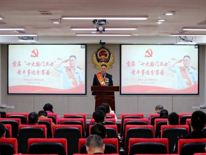 深圳边检总站举办首届“十大国门卫士”黄平事迹分享会暨新闻媒体采风活动