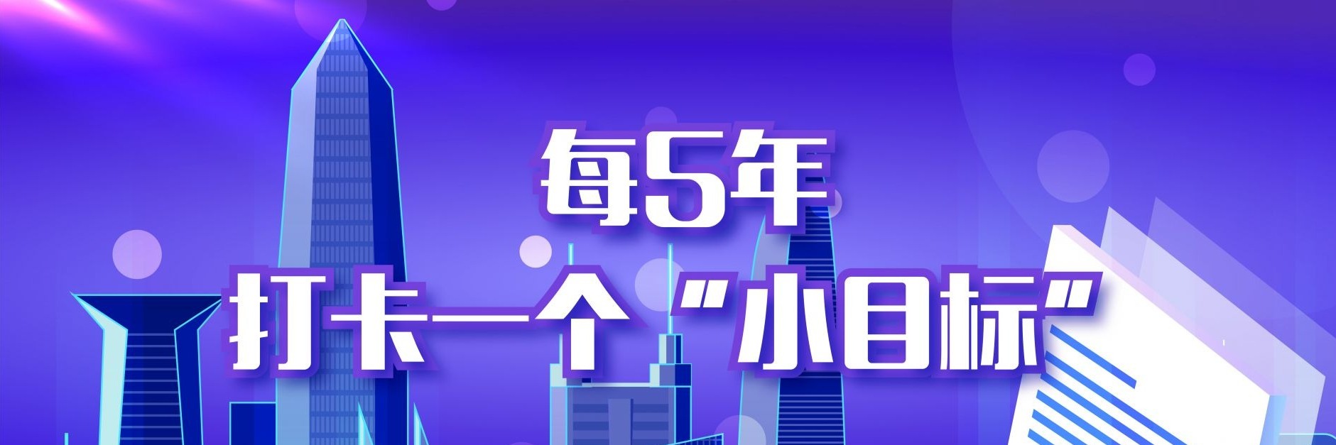 未来15年，深圳定下3个目标！
