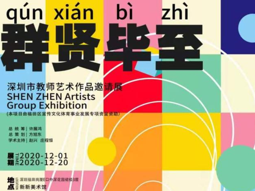 “群贤毕至——深圳市教师艺术作品邀请展”在新新美术馆开幕