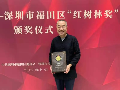 关山月美术馆及馆长陈湘波被授予“红树林奖”