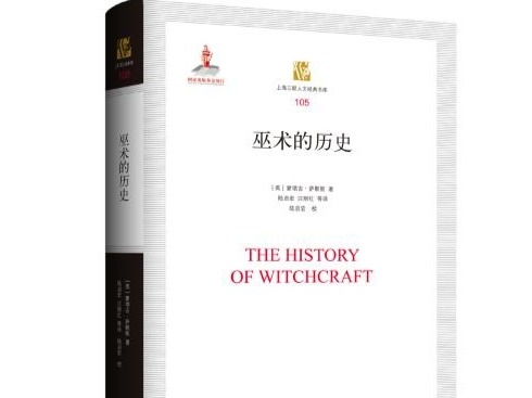 荐书 | 骑着扫帚在天空中飞翔 《巫术的历史》出版