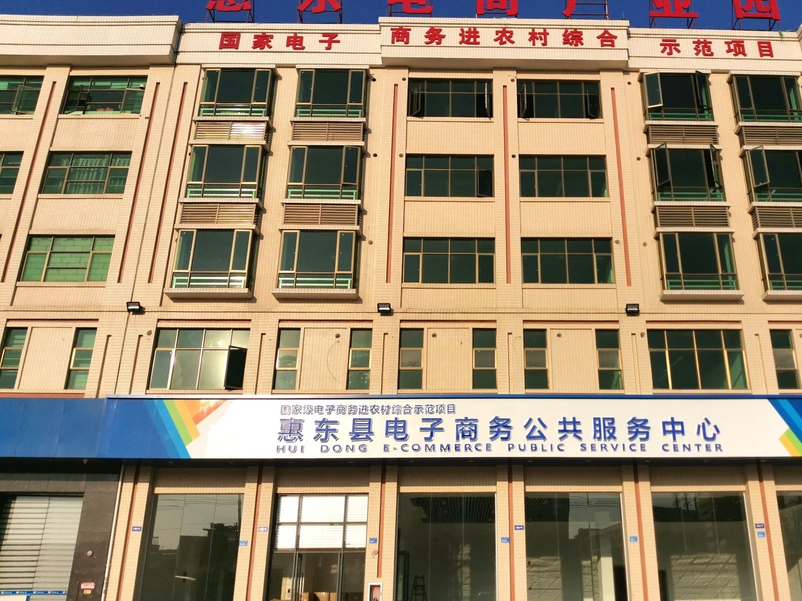 聚焦老区振兴，惠东推进国家级电商进农村示范建设