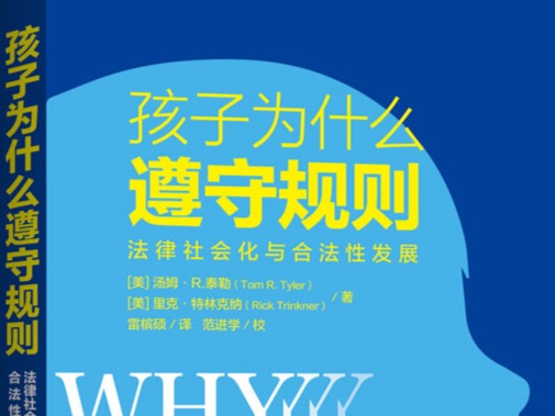 荐书｜《孩子为什么遵守规则》：阐述青少年如何形成对法律的认知