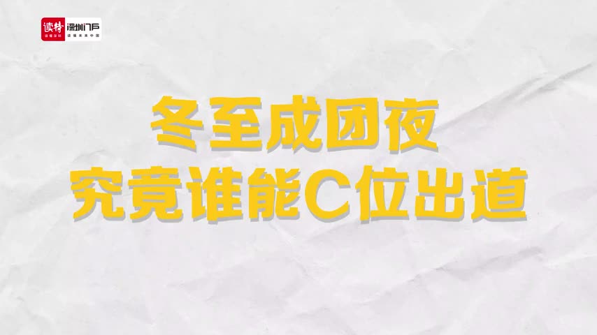 读特动画 | 冬至成团夜，究竟谁能C位出道