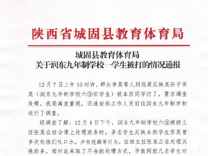 城固教体局通报“学生被同学打脸”：班主任处理不当