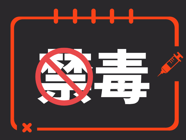 全民禁毒，感恩有你