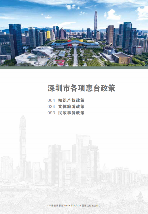 惠台政策汇编6、知识产权+文体旅游+民政事务
