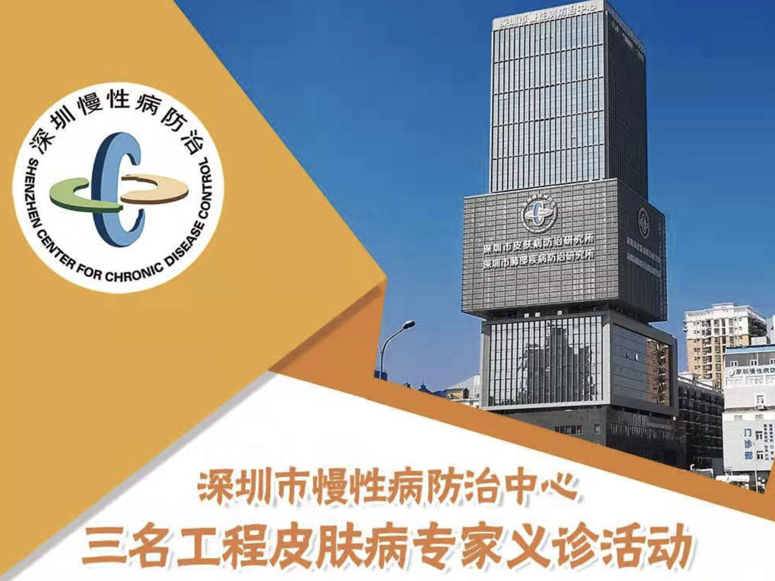 12月12日！最强皮肤病专家团队要来深圳义诊