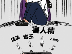 停止网暴！我们的敌人是病毒，不是感染病毒的人