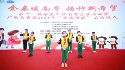 第十一届希望工程“南粤会亲”暨广东共青团2021年“青春情暖”举行