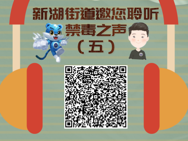新湖街道诚邀居民“云聆听”了解面对毒品的不同心理表现
