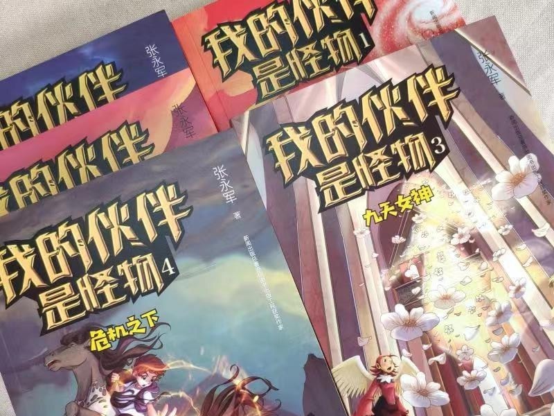 ​《少年特种兵》作者张永军全新力作 长篇儿童文学《我的伙伴是怪物》出版