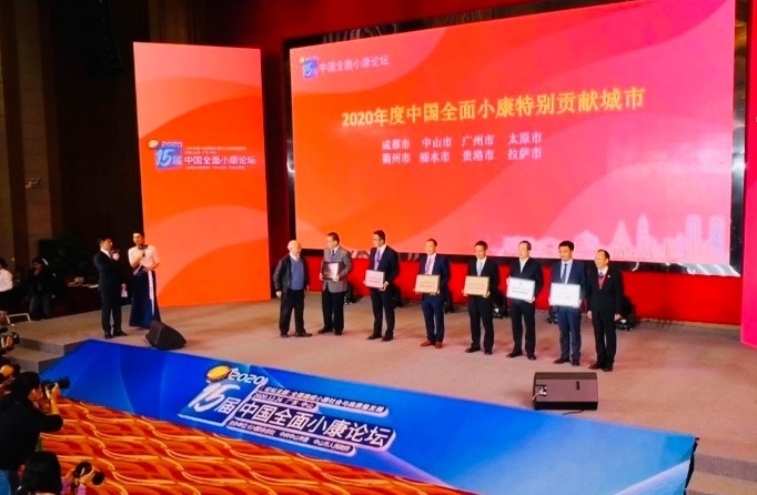 中山市荣获2020年度中国全面小康特别贡献城市！