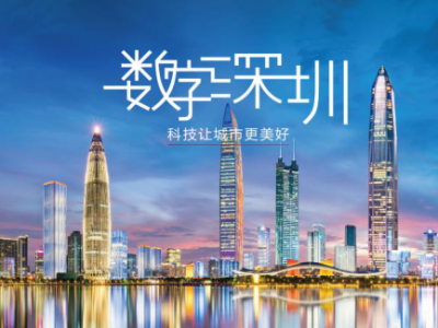 2020年即将收官，深圳智慧城市建设交出亮丽答卷