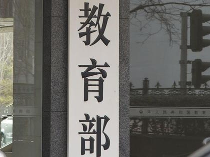 教育部：对要求家长完成或批改作业等明令禁止的行为，发现一起严处一起