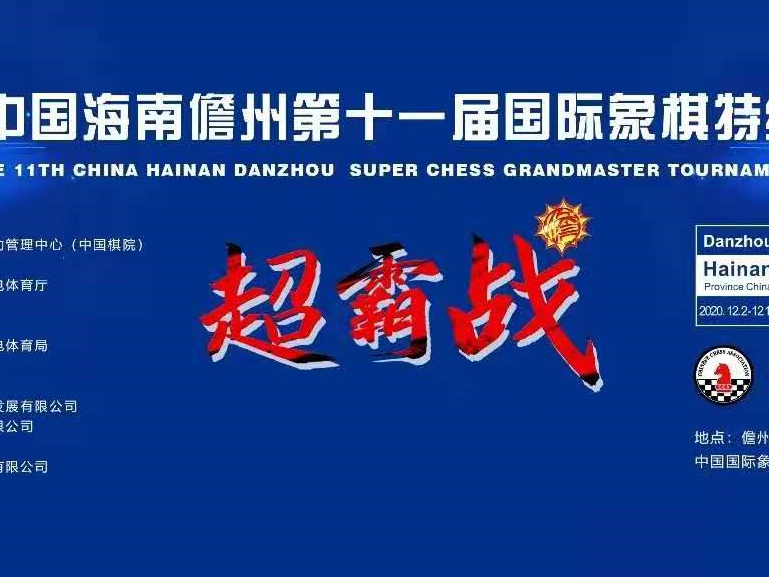 国象儋州超霸战前半程战罢中国“一哥”丁立人独自领跑 余泱漪韦奕首尝胜绩