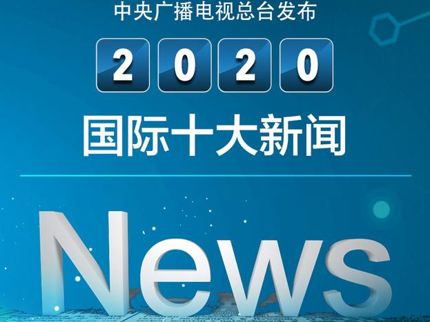 中央广播电视总台发布2020国际十大新闻 