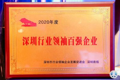 深圳航运集团荣膺2020年度深圳行业领袖百强企业称号  