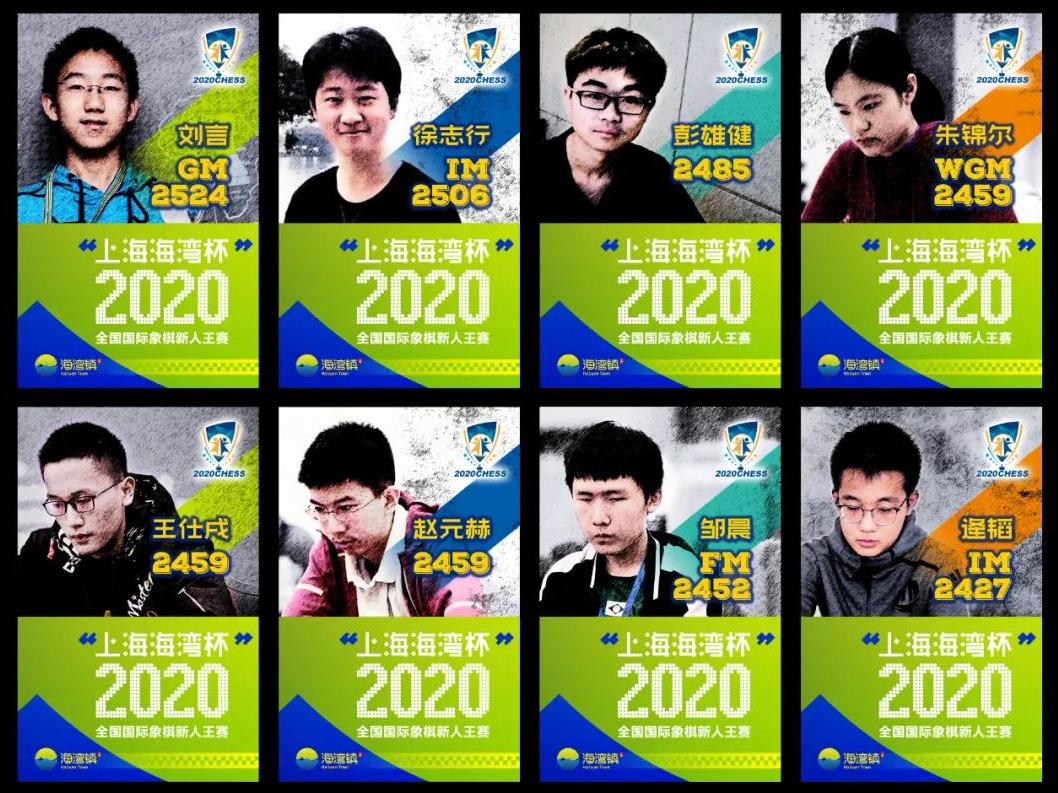 观赛指南 | “上海海湾杯”2020全国国际象棋新人王赛