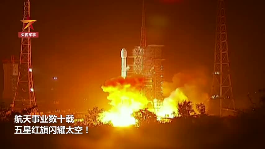 中国航天60余载五星红旗闪耀太空