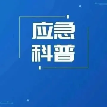 宝安区应急管理局相关负责人明日上午做客《宝安日报》接听市民热线29950000