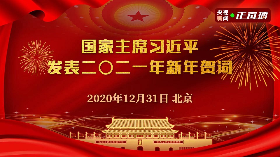 直播回顾丨国家主席习近平发表二〇二一年新年贺词