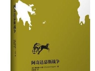 荐书 | 《阿奇达慕斯战争》出版