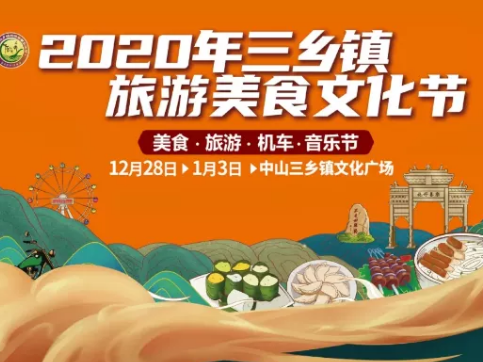 跨年好去处！中山三乡旅游美食文化节28日开幕