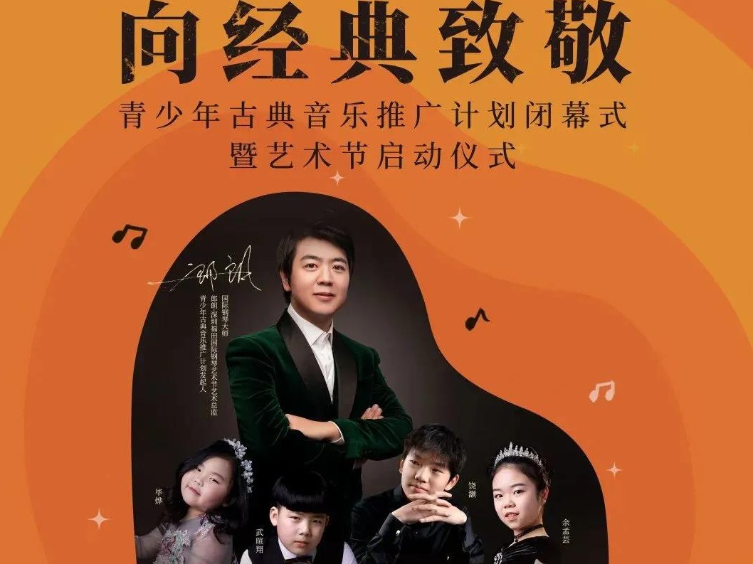 聆听指尖上流出的“音乐盛宴”，第四届郎朗·深圳福田国际钢琴艺术节开始抢票！