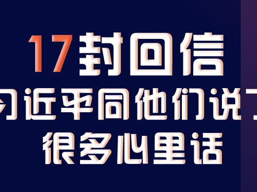 2020，习近平同他们说了很多心里话