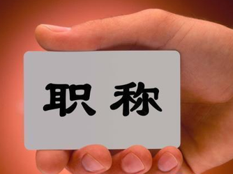 首批55家社会组织入选承接职称评审工作，涉及人工智能等新领域新业态