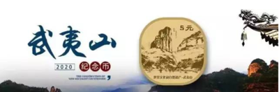 定闹钟抢！武夷山币要来了！