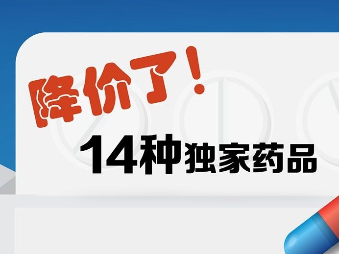 国家医保药品目录调整：14种独家药均降近半倍
