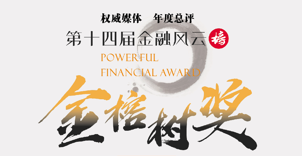 第十四届金融风云榜颁奖盛典隆重举办