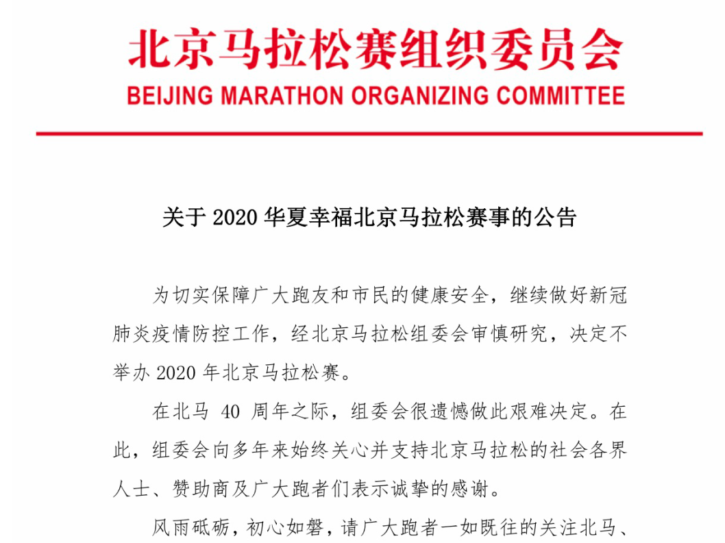 2020北京马拉松宣布取消：保障跑友和市民的健康安全
