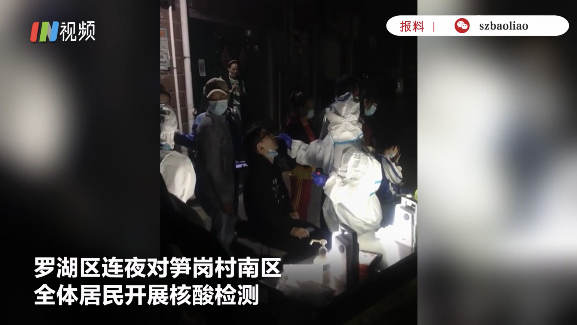 罗湖笋岗村人员可正常进出！连夜开展核酸检测结果均为阴性
